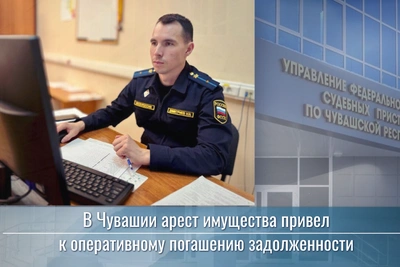 Арест имущества в Чувашии обеспечил погашение долга