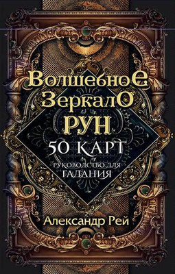Волшебное Зеркало Рун (50 карт и руководство для гадания) (Александр П. Рей) 