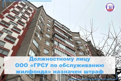 Должностное лицо ГРСУ оштрафовано на 25 тысяч рублей
