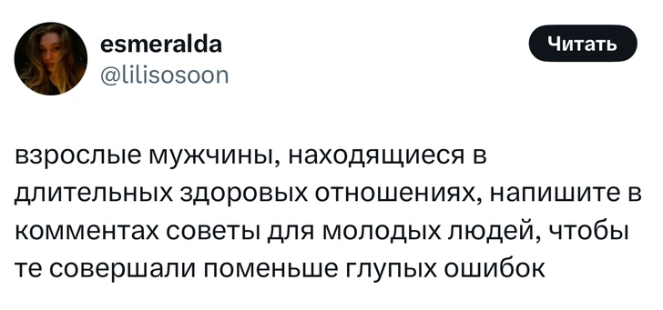 В «Твиттере» опытные мужчины делятся советами по отношениям