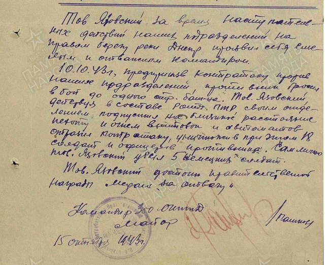«На правом берегу реки Днепр проявил себя смелым и отважным командиром», — написано в наградном листе Язовских от 1943 года | Источник: pamyat-naroda.ru