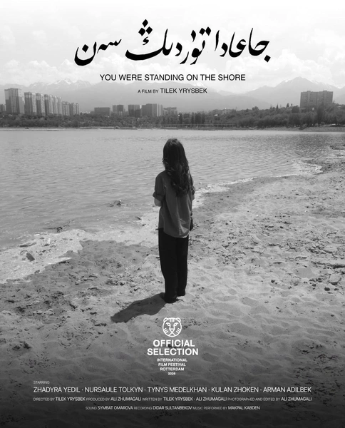 Казахстанский фильм «Ты стояла на берегу» участвует в конкурсной программе Роттердамского кинофестиваля 2026 | Источник: @jolaushe