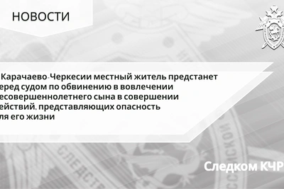 Жителя КЧР осудят за передачу авто несовершеннолетнему сыну