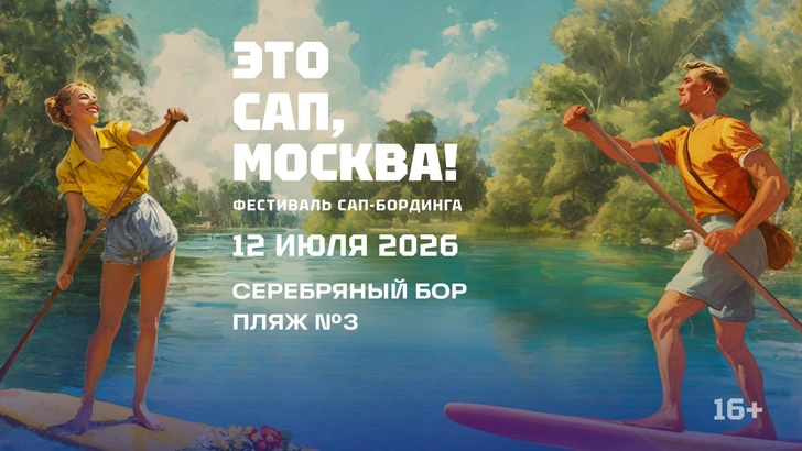 Публикуем полную программу сап-фестиваля «ЭТО САП, Москва!» в Серебряном Бору | parents.ru