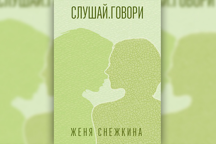 Слушай. Говори