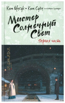 Книга по дораме «Мистер Солнечный Свет»