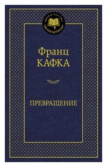 «Превращение». Франц Кафка