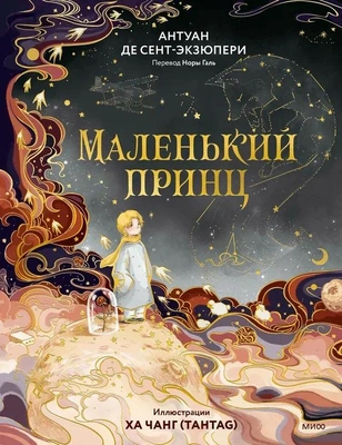 Антуан де Сент-Экзюпери «Маленький принц»