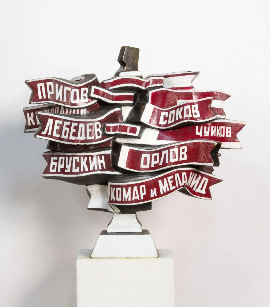 Борис Орлов. «Групповой портрет с лентами». 1987. Фонд «Прометей», Москва | Источник: пресс-служба выставки