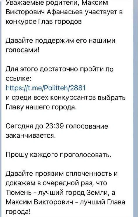 Вот такое сообщение получили родители учеников одной из школ Тюмени. Их призывали голосовать за Афанасьева | Источник: Читатель 72.RU