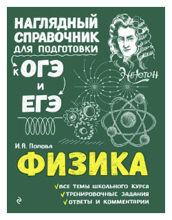 Попова И.А. "Физика. Наглядный справочник для подготовки к ОГЭ и ЕГЭ"