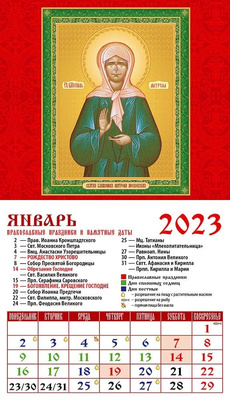 Календарь магнитный на 2023 год «Святая блаженная Матрона Московская»