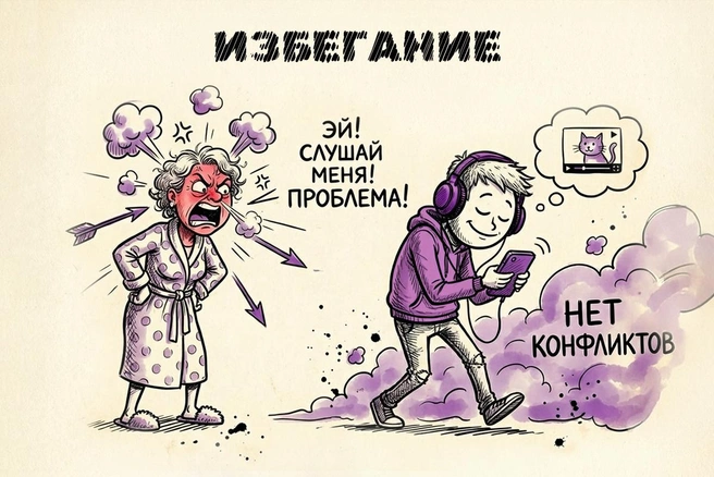 Избегание не равно решению конфликта | Источник: Полина Авдошина / Городские порталы