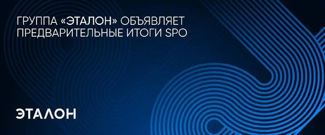 «Эталон» объявляет предварительные итоги вторичного публичного размещения акций на Московской бирже | Источник: Группа компаний «Эталон»