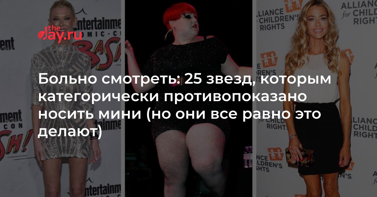 Больно смотреть: 25 звезд, которым категорически противопоказано носить мини (но они все равно это делают)