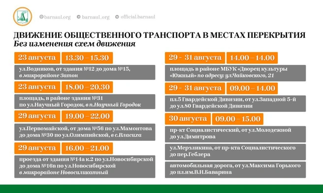 Без изменения схем движения | Источник: Пресс-служба администрации Барнаула
