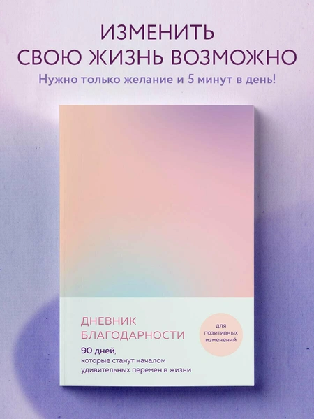 «Дневник благодарности. 90 дней, которые станут началом удивительных перемен в жизни»