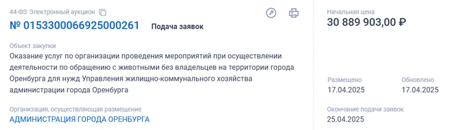 Тендер появился 17 апреля | Источник: Госзакупки