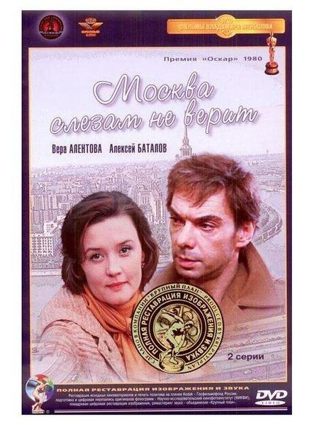 «Москва слезам не верит», DVD