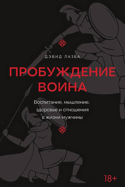 Книга Пробуждение воина. Воспитание, мышление, здоровье и отношения в жизни мужчины 