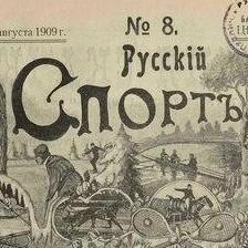 <p>Неизвестный корреспондент журнала «Спорт»</p>
