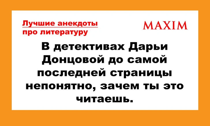 Лучшие и смешные анекдоты про литературу | maximonline.ru