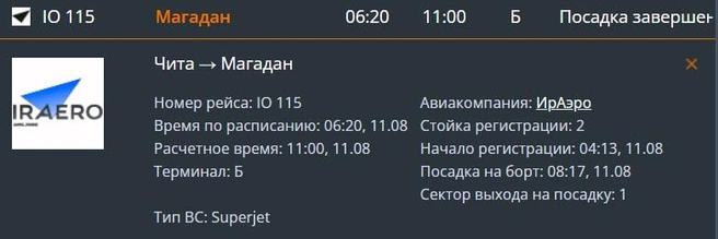 Указано, что посадка завешена, однако после посадки пассажиров попросили покинуть борт | Источник: аэропорт Читы