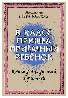 Книга «В класс пришел приемный ребенок», Людмила Петрановская
