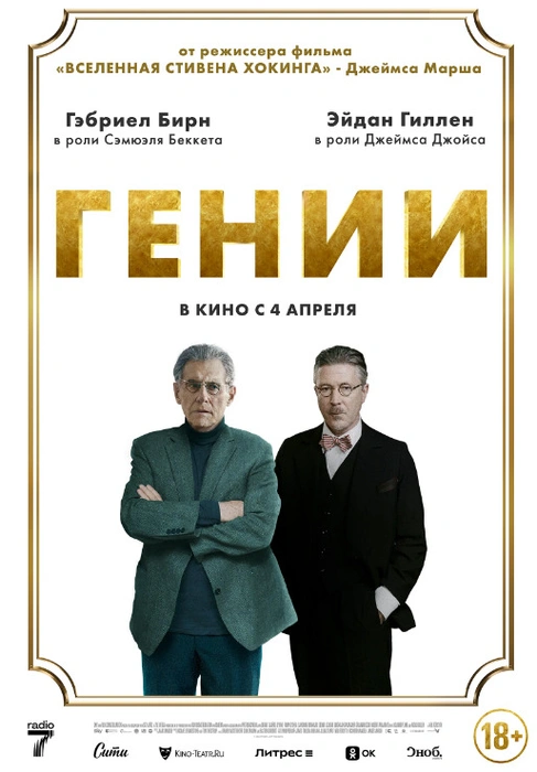 Источник: постер фильма «Гении». Режиссер Джеймс Марш. Производство: 2LE Media, Film Constellation, Proton Cinema, Sky Arts, UMédia. Прокат: Экспонента
