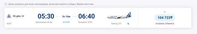 Билеты на 26 декабря | Источник: scat.kz