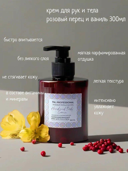 Крем для рук и тела Hand & Body Cream, Мускус и груша, парфюмированное, TNL Professional, 300 мл