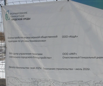 Информационный баннер на ограждении стройки (фото 18 апреля 2026 года) | Источник: Стас Соколов / NGS.RU