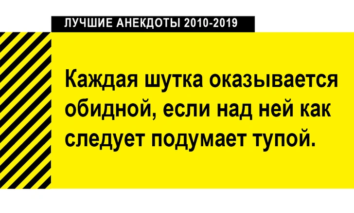 100 лучших анекдотов за десять лет (2010-2019)