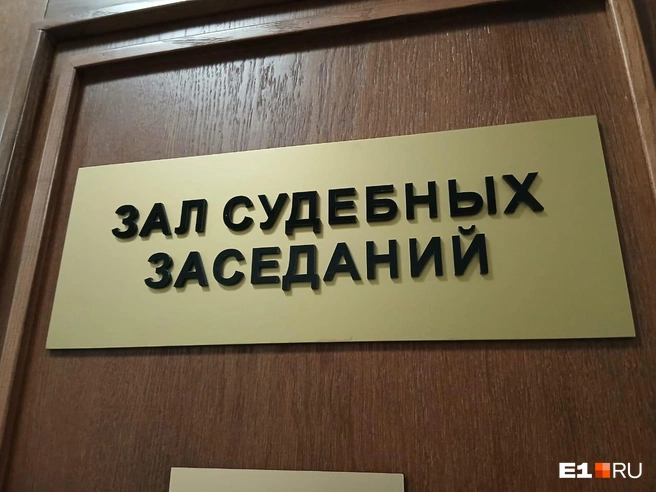 Дело рассматривают в областном суде  | Источник: Роман Марьяненко / E1.RU
