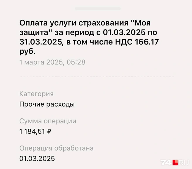 За страховку списывали по-разному, но всегда больше 1000 рублей в месяц | Источник: читатель 74.RU