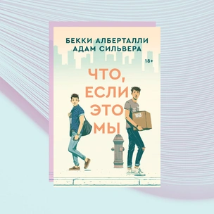 Что почитать: публикуем отрывок из книги «Что, если это мы» Бекки Алберталли и Адама Сильверы