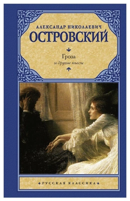 А.Н. Островский. «Гроза» и другие пьесы. Изд-во «АСТ»