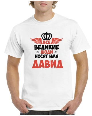 Футболка «Все великие люди носят имя Давид»