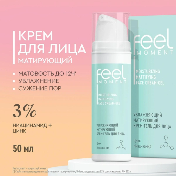 FEEL MOMENT Крем для лица увлажняющий матирующий