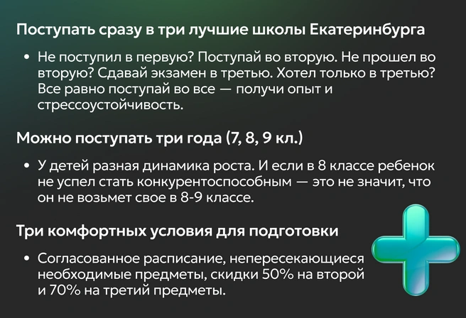 Разработанная в ЕГЭбурге формула успеха для поступления в три лучшие школы Екатеринбурга многократно увеличивает шансы ребенка! | Источник: Ирина Калмыкова