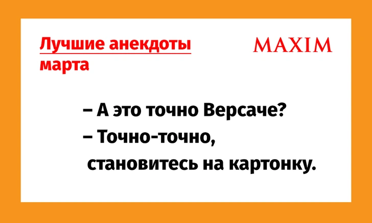 Лучшие анекдоты этого безумного, безумного, безумного марта | maximonline.ru