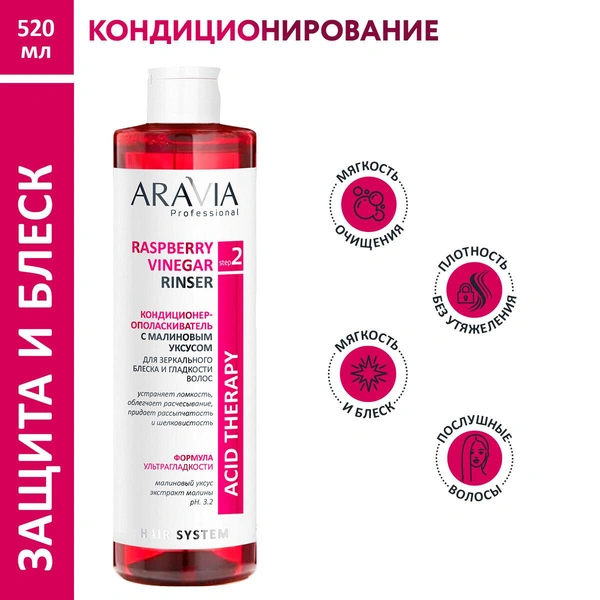 ARAVIA Кондиционер-ополаскиватель с малиновым уксусом Raspberry Vinegar Rinser