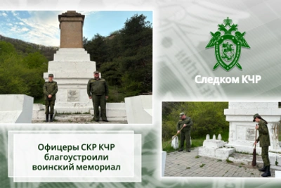 Офицеры СК благоустроили мемориал в Карачаевске