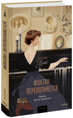 4. «Фонтан переполняется» Ребекка Уэст