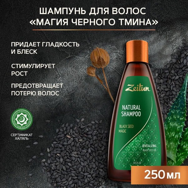 Zeitun шампунь Natural Black Seed Magic укрепляющий магия черного тмина