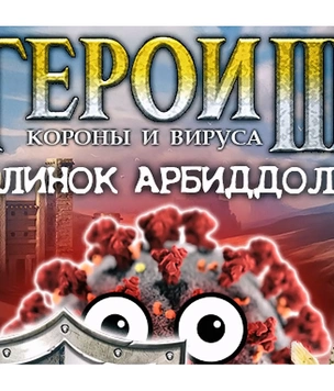 Новая серия коронавирусной пародии «Герои Короны и Вируса» — «Клинок Арбиддола» (видео)