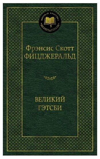 Книга «Великий Гэтсби». Фицджеральд Ф.С.