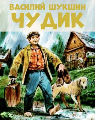 5 книг Василия Шукшина, которые стоит прочитать каждому | psychologies.ru