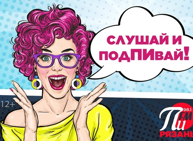 В Рязани появилась новая радиостанция Пи FM | ya62.ru
