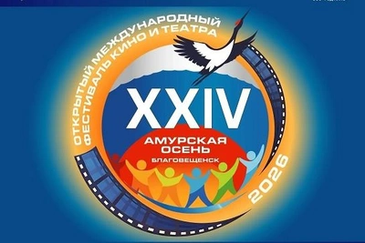 «Амурская осень» принимает заявки на конкурс фильмов